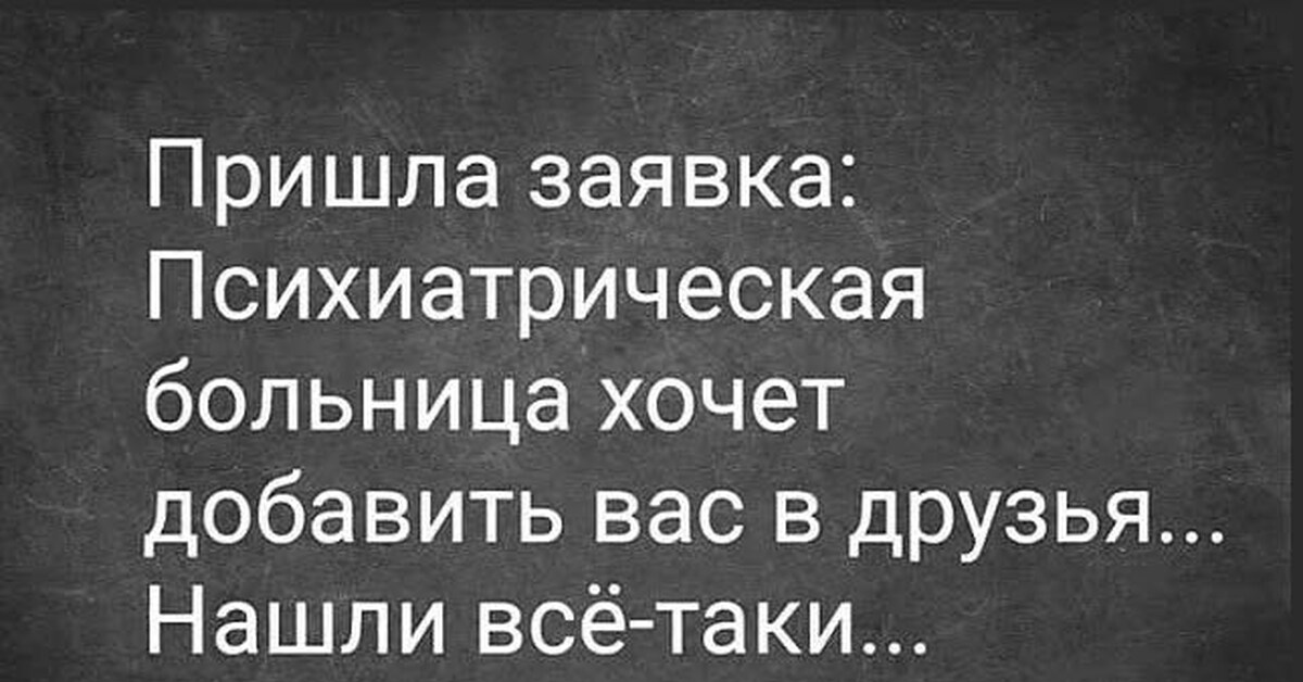 Хочу добавить. Психиатрическая больница хочет добавить. Психбольница хочет добавить вас в друзья. Психиатрическая больница хочет добавить вас. Заявка в друзья психиатрическая больница.