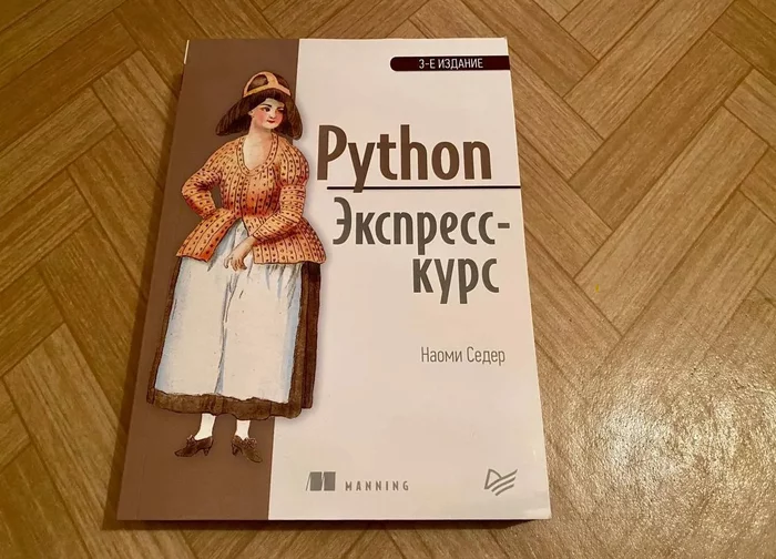 Review of the book Python. Express Course, a great book for beginners from scratch - My, Python, Programming, Programmer, IT, Education, Development of, Literature, Modern literature, Technical Literature, Mathematics, Book Review, Books, Review, Excerpt from a book, Education, Studies, Longpost