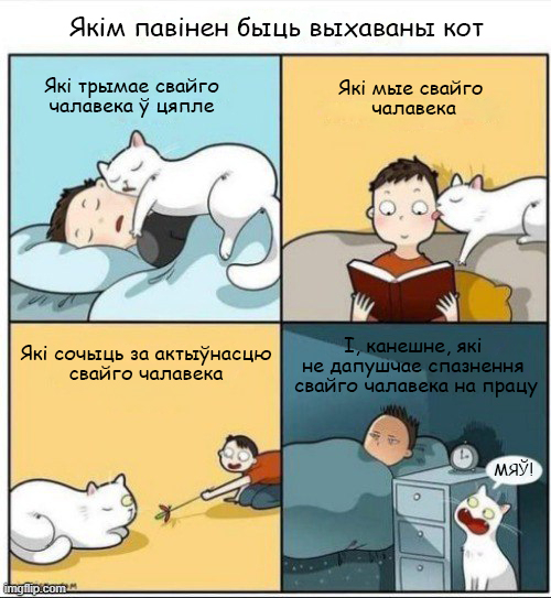 Komiksy guchatz pa-inshamu, kali yany Belaruskayu - Web comic, Belarusian language, Twitter, Translation, Russian language, Longpost