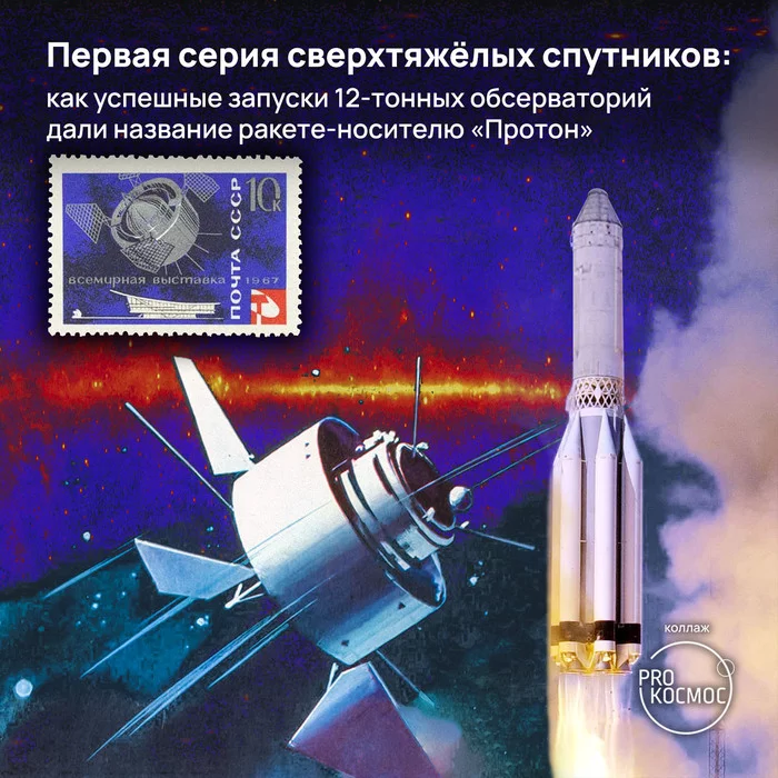 The first series of super-heavy satellites: how successful launches of 12-ton observatories gave the name to the proton launch vehicle - My, Space, Cosmonautics, Technologies, the USSR, Chelomei, Proton, Proton-m, Rocket