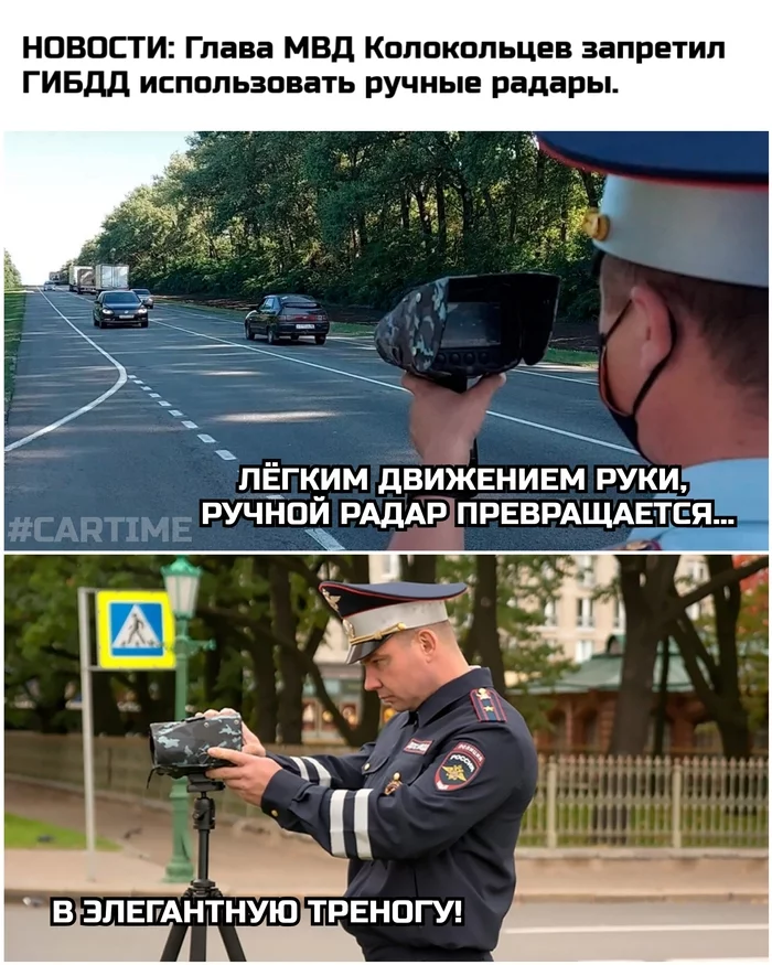 Radars everything... - My, Auto, Memes, Humor, news, Traffic police, DPS, Radar, Tripod, Picture with text