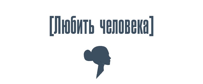 Любить человека