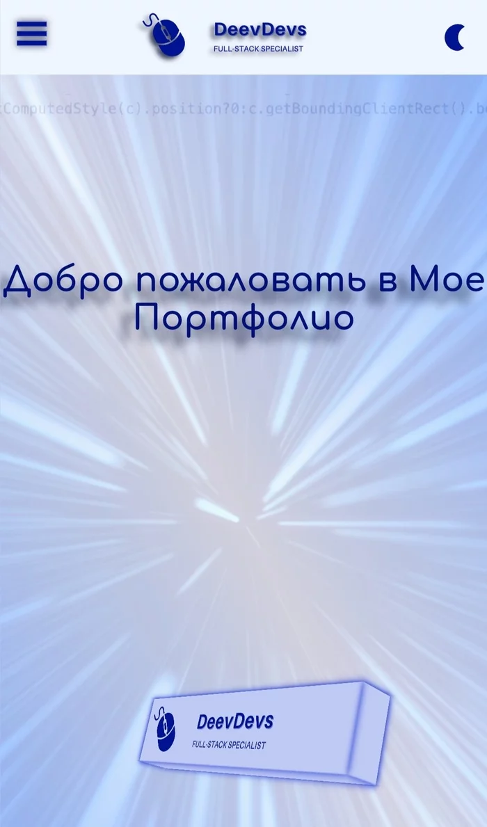 Программист-самоучка решил запилить сайт-портфолио. Что скажете? - Моё, Программирование, Создание сайта, Интересное, Без рейтинга, HTML, Javascript, Длиннопост