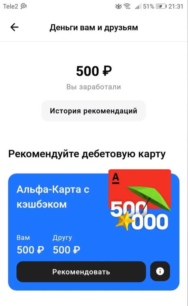 Халявные 500 рублей от Альфа-банка!