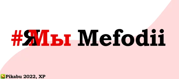 Свободу Мефодию - Mefodii, Предложение, Текст