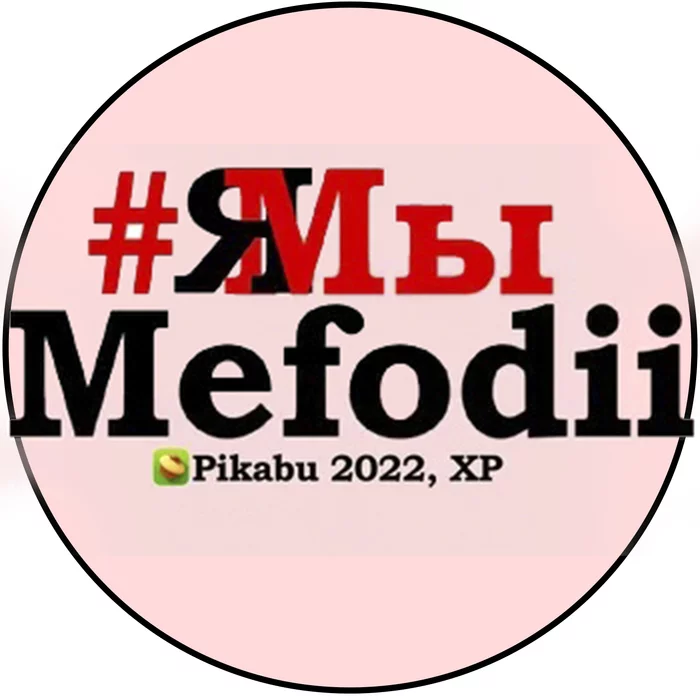 Rally in support of @Mefodii - My, Posts on Peekaboo, Moderation, Ban, Rally, news, Politics, Mefodii