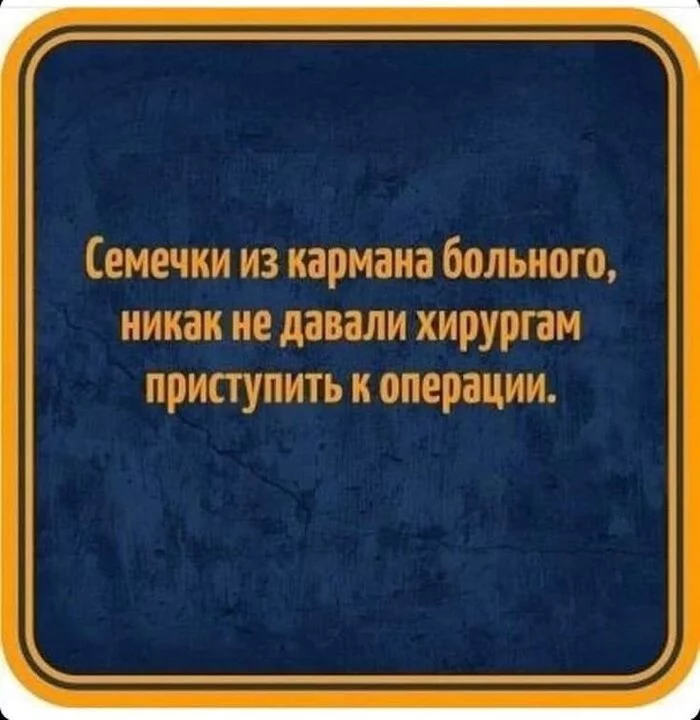 Семечки - это зависимость - Мемы, Картинка с текстом, Черный юмор, Врачи, Семечки, Зависимость