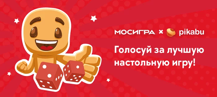 Выбираем лучшие настольные игры вместе с Пикабу - Настольные игры, Игры, Пикабу, Голосование