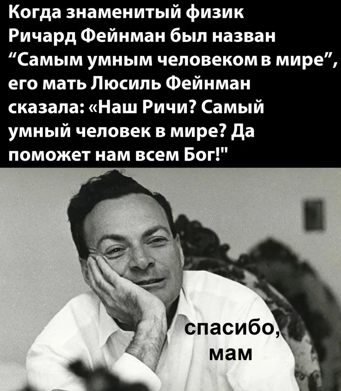 А мама молодец - Физика, Ричард Фейнман, Мама, Родители и дети, Картинка с текстом