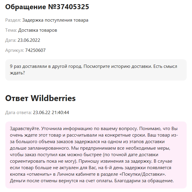 У Wildberries зациклило доставку. Но роботов это не волнует ) - Моё, Wildberries, Доставка, Робот, Автоответчик, Длиннопост