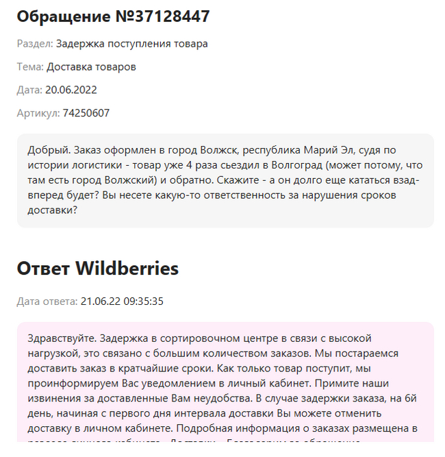 У Wildberries зациклило доставку. Но роботов это не волнует ) - Моё, Wildberries, Доставка, Робот, Автоответчик, Длиннопост