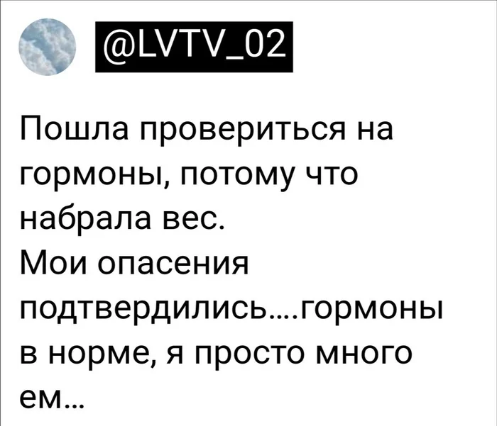 Диагноз неутешительный - Юмор, Скриншот, Twitter, Гормоны, Еда, Полнота, Вес