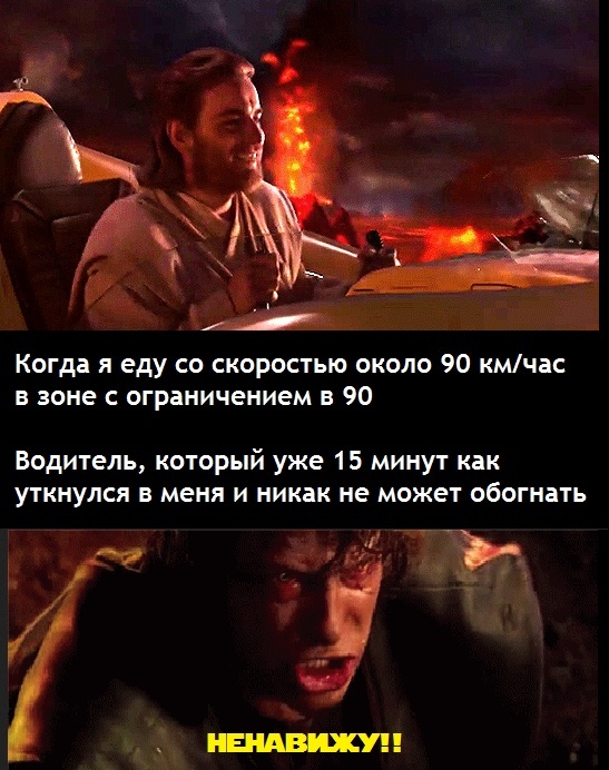 Ненавижу - Star Wars, Оби Ван Кеноби, Энакин Скайуокер, Ограничения скорости, Картинка с текстом, Перевел сам