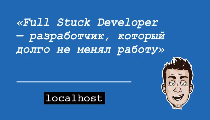 Full Stuck Developer - My, IT humor, Picture with text, Quotes, Wordplay, Full stack, Developers