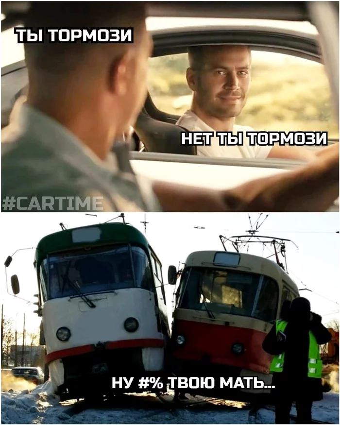 The road was not shared... - My, Auto, Memes, Humor, Tram, The fast and the furious, Road accident, Picture with text