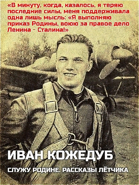 Коммунист, трижды герой Советского Союза, советский украинец Иван Никитович Кожедуб - Великая Отечественная война, Цитаты, Иван Кожедуб, Длиннопост