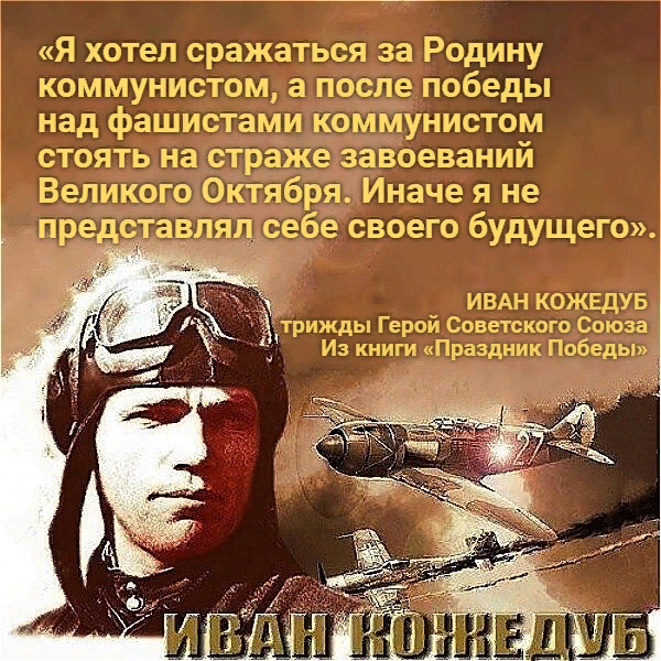 Communist, three times Hero of the Soviet Union, Soviet Ukrainian Ivan Nikitovich Kozhedub - The Great Patriotic War, Quotes, Ivan Kozhedub, Longpost