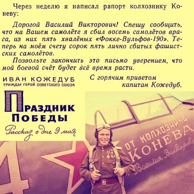 Коммунист, трижды герой Советского Союза, советский украинец Иван Никитович Кожедуб - Великая Отечественная война, Цитаты, Иван Кожедуб, Длиннопост