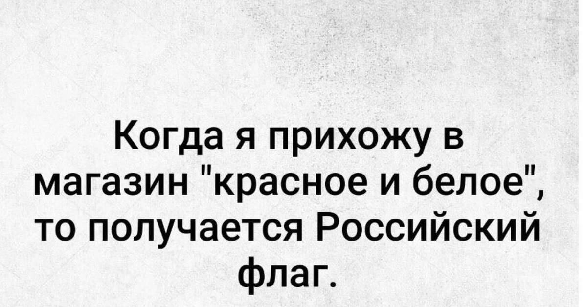 Российский получаться. Чтобы легче перенести лето врачи рекомендуют пропить курс. Когда я прихожу в красное белое. Когда я прихожу в магазин красное и белое то получается российский. Чтобы легче перенести лето врачи рекомендуют пиво.