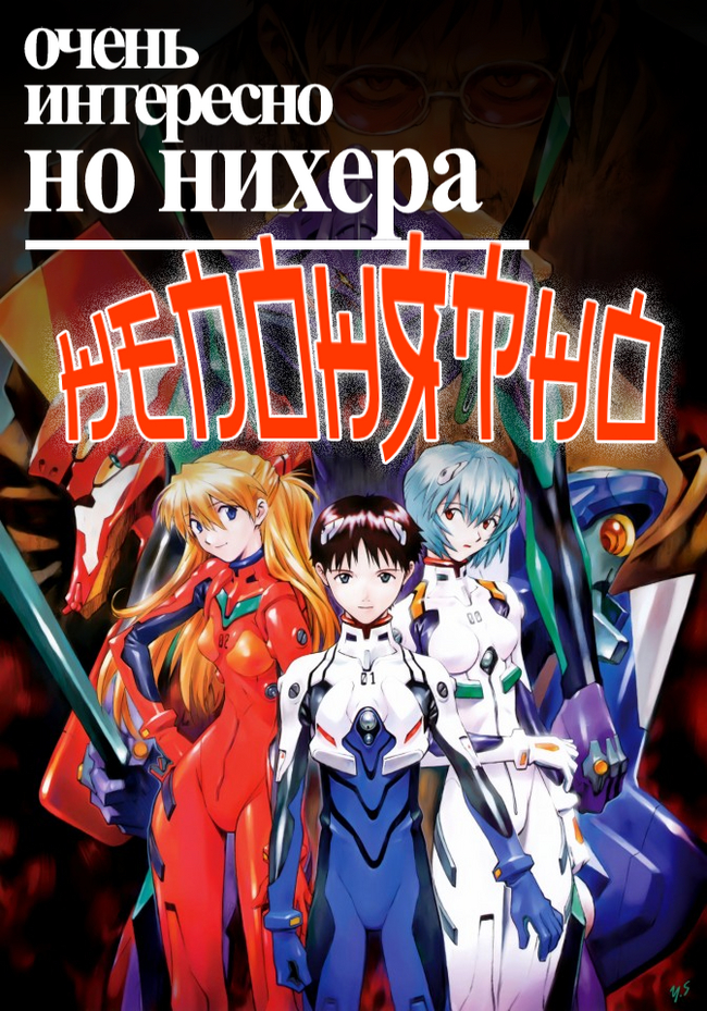 Посмотрел Евангелион нового поколения и понял, что - Evangelion, Аниме, Философия