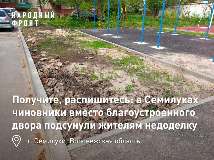 In Semiluki, officials accepted an unfinished repair of the yard for 6.9 million rubles - My, Housing and communal services, Officials, Voronezh, Safety, Beautification, Negative, The photo, Longpost