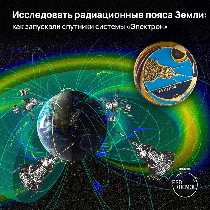Explore the radiation belts of the Earth: how the satellites of the Electron system were launched - My, Space, Cosmonautics, Technologies, the USSR, Radiation