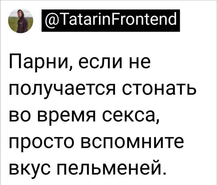 Как тут не стонать - Юмор, Скриншот, Twitter, Стоны, Секс, Пельмени, Парни, Мужчины, Лайфхак, Telegram