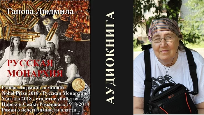 Novel Russian Monarchy. Writer Ganova Lyudmila. Journalism - My, Books, Literature, Art, Modern Art, Modern literature, Romanov dynasty, Nicholas II, Journalism, Story, Audiobooks, Politics, Writers, What to read?, Romanovs, Russia, Longpost