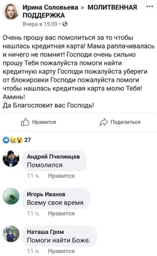 Надо помочь Ирине - Идиотизм, Религия, Кредитка, Молитва