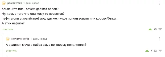 Дело Василия Алибабаевича живёт - Скриншот, Комментарии на Пикабу, Черный юмор, Осел, Моча