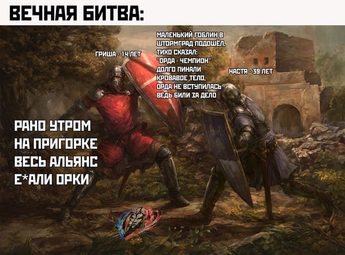 Вечное противостояние