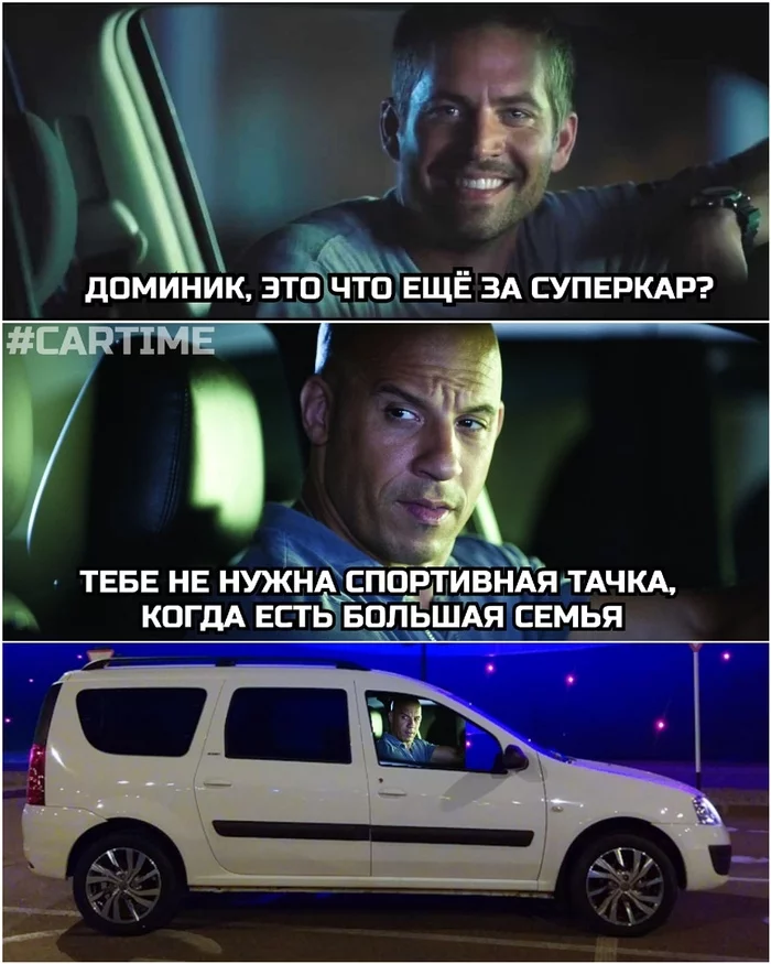 Family... - My, Auto, Memes, Humor, Lada largus, The fast and the furious, Picture with text