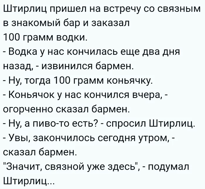 Подумал Штирлиц... - Юмор, Штирлиц, Картинка с текстом, Повтор, Анекдот ру