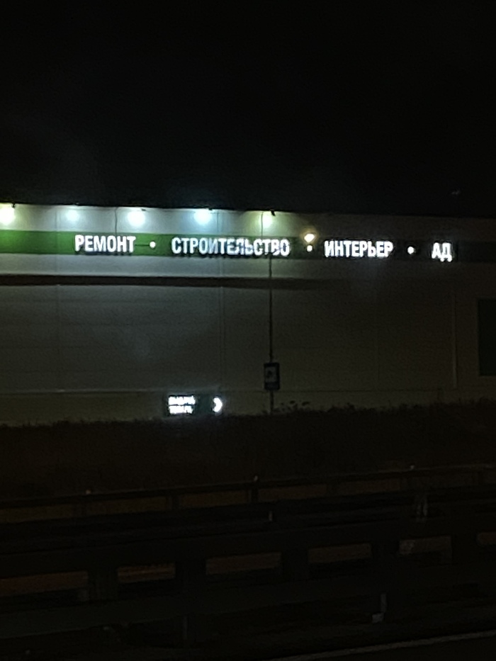 Теперь ясно кто главный в Леруа