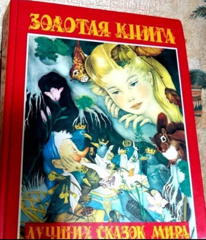 Золотой сборник. Золотая книга лучшие сказки мира. Золотая книга сказок народов мира. Золотая книга сказок Шалаева. Золотая книга лучших сказок.