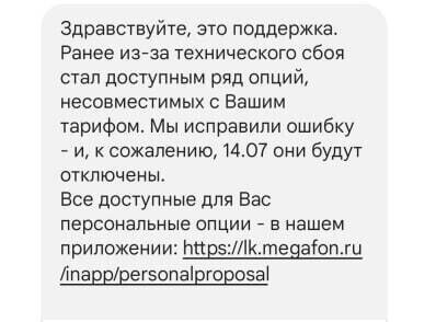 MegaFon undermines the level of trust by mistakenly offering favorable tariff conditions - My, Negative, Clients, A complaint, Megaphone, Operator, Cellular operators, Mnp, Longpost