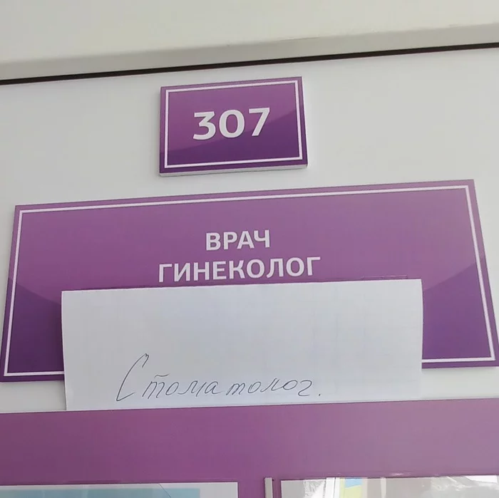 You do not go to the gynecologist's office to the dentist - My, Disease, Humor, Health, Polyclinic, Табличка