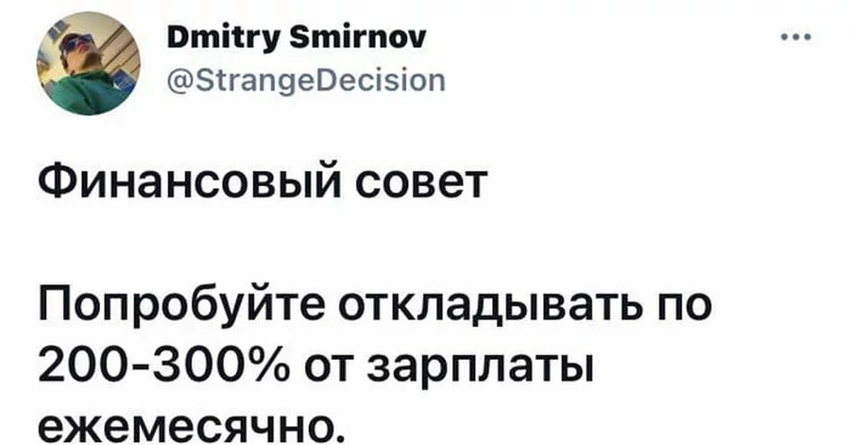 Вопросы дмитрию смирнову. Финансовый совет попробуйте откладывать по 200% 300%. Финансовый совет откладывайте по 200% от зарплаты. Попробую копить. Финансовый совет 78 юмор.