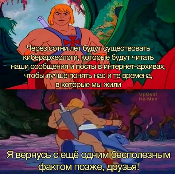 Cyberarchaeologists - Humor, Memes, Picture with text, Archeology, Internet, He-Man, Masters of the Universe