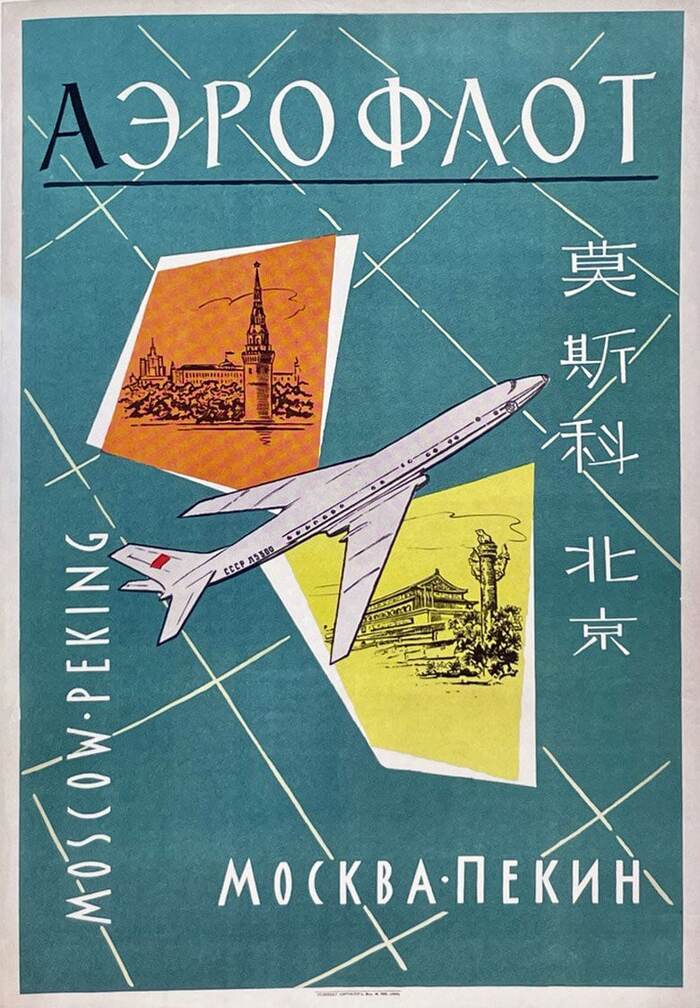 Moscow - Beijing - Art, Poster, the USSR, China, Air travel, Aeroflot, 50th