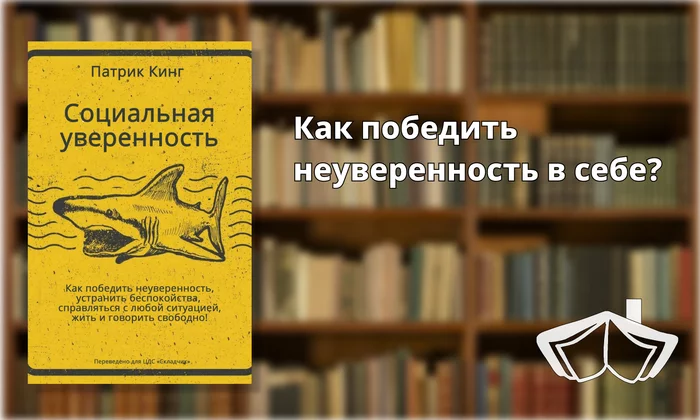 Как победить неуверенность в себе? Эта книга поможет тебе - Моё, Книги, Обзор книг, Психология, Чтение, Литература, Неуверенность