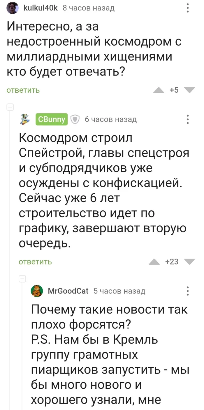 К хорошим новостям - Политика, Новости, Космодром, Кража, Наказание, Позитив, Длиннопост, Скриншот, Комментарии на Пикабу