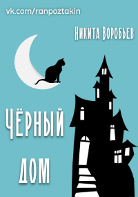 black house - My, Literature, Fantasy, Story, Author's story, Another world, Magic, cat, Dream, Fantastic story, Longpost