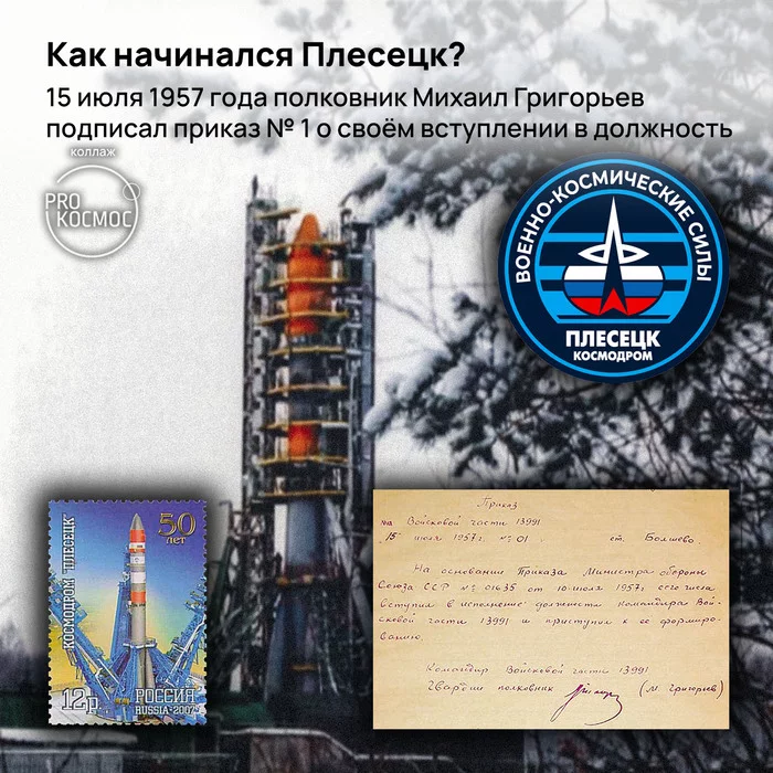 Как начинался Плесецк? 15 июля 1957 года полковник Михаил Григорьев подписал приказ № 1 о своём вступлении в должность - Моё, Космонавтика, Роскосмос, РВСН, Плесецк, Плесецкий район, Мирный, Космос, Мбр