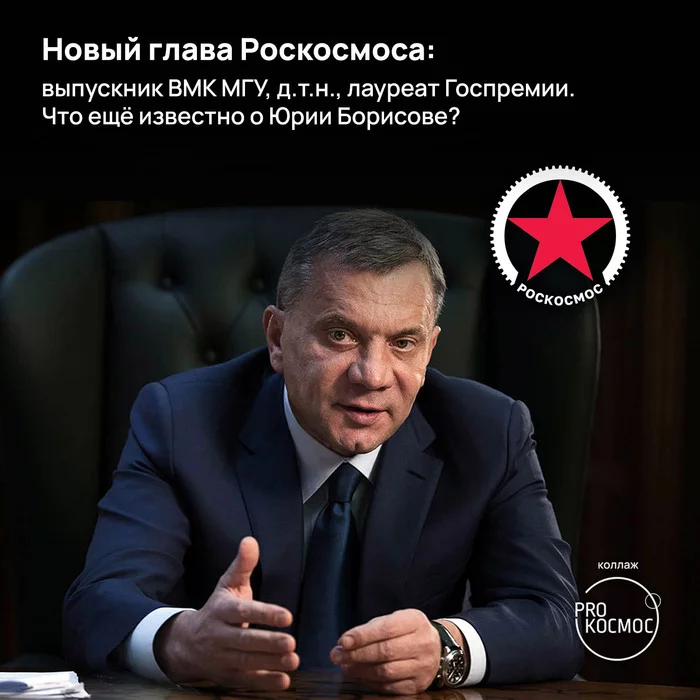 The new head of Roscosmos: a graduate of the Moscow State University, Doctor of Technical Sciences, laureate of the State Prize. - Longpost, Yuri Borisov, Dmitry Rogozin, Government, Space, Cosmonautics, Roscosmos, My