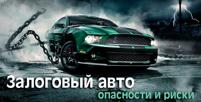 Залоговый автомобиль: оцениваем риски. Видео взгляд юриста на эту тему