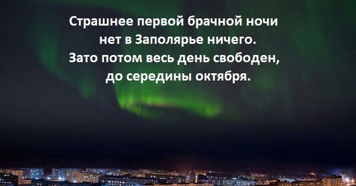 Здесь ночь. Ночь в Заполярье.