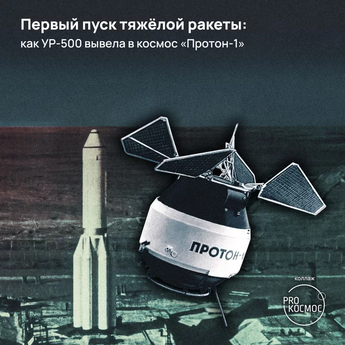 The first launch of a heavy rocket: how the UR-500 launched Proton-1 into space - Cosmonautics, Roscosmos, the USSR, Chelomei, Proton, Proton-m, Space, Longpost