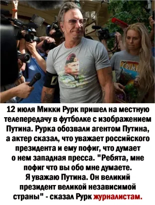 An adequate person - Politics, Mickey Rourke, Celebrities, Vladimir Putin, Russia, West, Picture with text, Actors and actresses