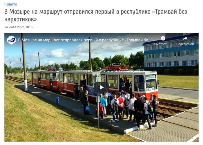 Tram without drugs - Republic of Belarus, Mozyr, Drugs, Prophylaxis, Juvenile delinquency, Teenagers, Tram, Orphanage, Video, Youtube